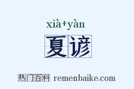 夏谚是什么意思的图片